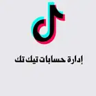 إدارة حساب تيك تك
