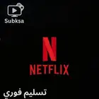تسليم فوريا مجمع حسابات نتفلكس وشاهد وشات جي بي تي يوتيوب ب