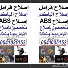 متخصص اصلاح فرامل ABS وبواكم