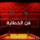 مطلوب مدرب مهارات الخطابة والإلقاء لإقامةدورات (بدون توظيف)