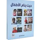 كتاب حيث ينام الاطفال