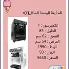 الة ايس كريم للبيع