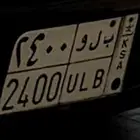 لوحه مميزه للبيع ب ل و. 2400