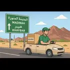 خدمة تحميل ونقل طلبات من المدينة المنورة الى خيبر يومي