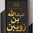 كتاب عبداللة بن زويبن