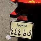 للبيع لوحة دباب ي ط 444