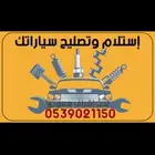 استلام سيارات فحص اصلاح صيانة توفير قطع غيار