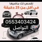فحص سيارات ( الرياض )