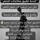 خدمة تطبيق معالج شعر بالمنزل بسعر مميز