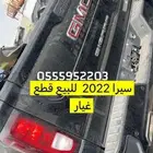 سيرا 2022 قطع غيار فقط