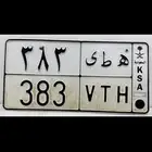 لوحة مميزة ( ه ط ى 383) مقفلة