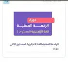 ملزمة الرخصة المهنية انجليزي ( متولي)
