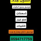 مندوب جده شحن وتوصيل