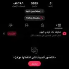 حساب تيك توك 5.5k لبيعع يصلح محتوى 100
