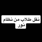 نقل طلاب من نظام نور
