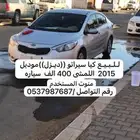 كيا سيراتو ديزل للبيع رقم التواصل