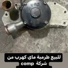 طرمبة ماي كهرب