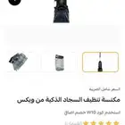 مكنسة تنظيف السجاد الذكية من ويكس