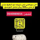 نص ذبيحه سواكني مطبوخه 700 ريال شامل التوصيل مندي