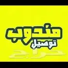 مندوب توصيل