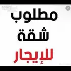 مطلوب شقه غرفه وصاله موثثه عوايل