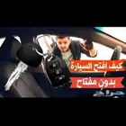 فتح جميع أبواب السيارات
