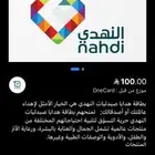 بطاقة هدية النهدي 100