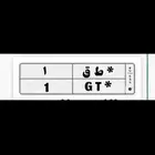 لوحه مميزه ط ق 1 رقم 1
