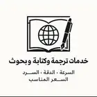 خدمات الترجمة والكتابة والبحوث