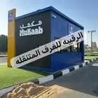 بركسات غرف سحب اكشاك خيام بورتبل مجالس غرف سحب
