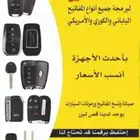 محل مفتاح لفتح جميع السياره وعمل المفتاح الضايع 24ساعه