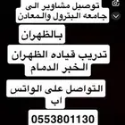 توصيل مشاوير بالشهر