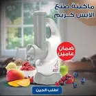 عرض ماكينه الايس كريم السريعه بالفواكه الطبيعيه لك ولاطفالك