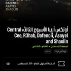 تذكره حفله سنترال سي