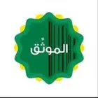 موثق معتمد لدى وزارة العدل