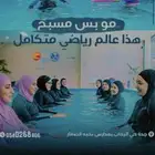 تدريب وتعليم السباحه للسيدات للاطفال والبنات