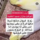 زوج كروان منتج شرط