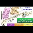 منح شرق الرياض طريق رماح طريق الدمام