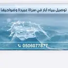 مياة ابار