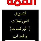 متخصصون بتسويق البورتبلات( البركسات)
