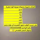 قصائد ثمينه للبيع نستقبل جميع الطلبات