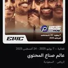 متوفر تذاكر عالم صناع المحتوى