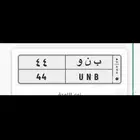 لوحه مميزه ب ن و 44