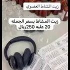 زيت مشاط و مشاط احمر