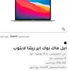 ماك بوك للبيع اخو الجديد مشروط
