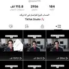 حساب تيك توك للبيع بمشاهدات جدا عاليه وحقيقه