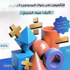 كتاب المعاصر 10 pdf