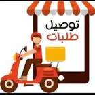 توصيل داخل عفيف وخارجه طلبات
