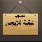 مطلوب شقه