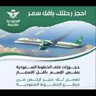 حجز الخطوط السعوديه بأقل الاسعار
